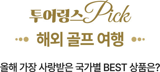 투어링스 Pick 해외 골프 여행