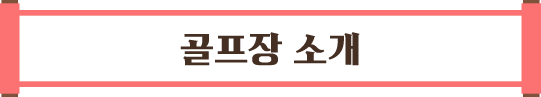 골프장 소개