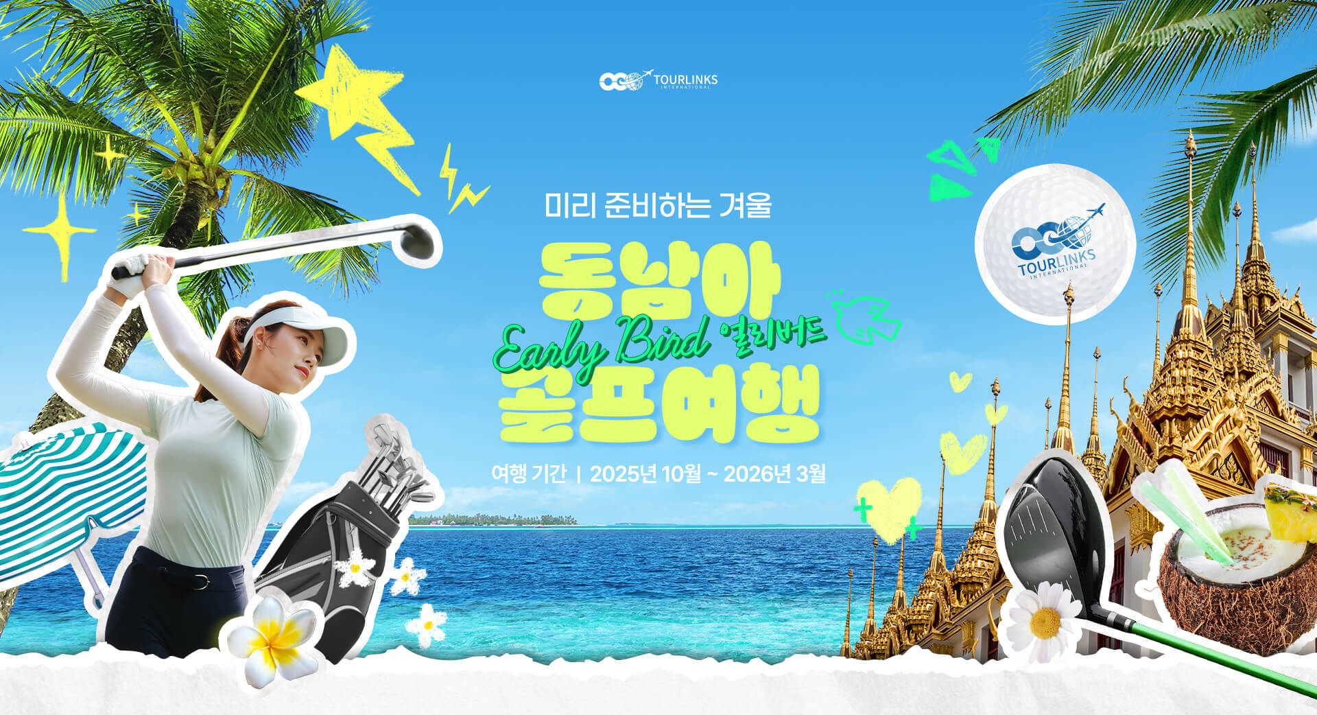 동남아 얼리버드