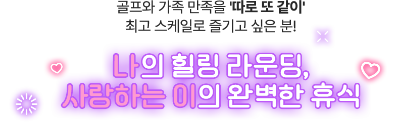 나의 힐링 라운딩, 사랑하는 이의 완벽한 휴식